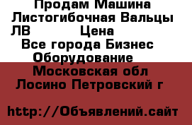 Продам Машина Листогибочная Вальцы ЛВ16/2000 › Цена ­ 270 000 - Все города Бизнес » Оборудование   . Московская обл.,Лосино-Петровский г.